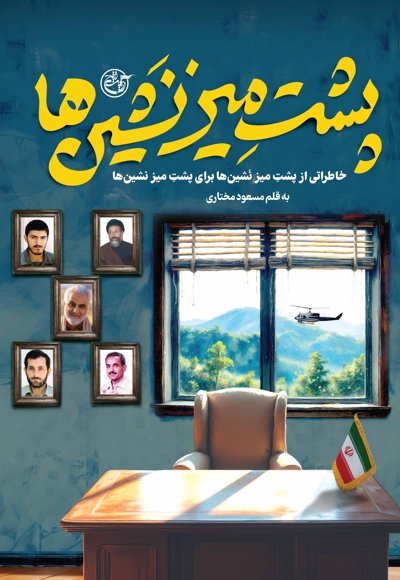 پشت میز نشین ها